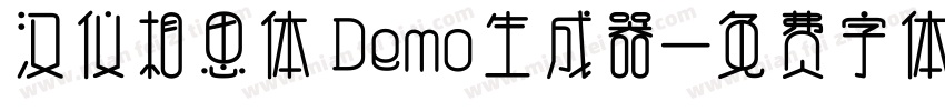 汉仪相思体 Demo生成器字体转换